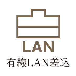 有線ＬＡＮ差込