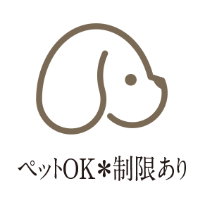 ペットOK＊制限あり