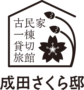 古民家一棟貸切旅館 成田さくら邸