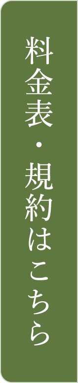 ご利用料金はこちら