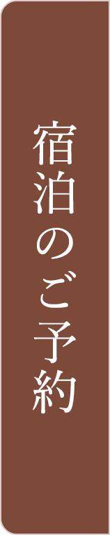 宿泊のご予約はこちら