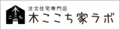 注文住宅専門店木ここち家ラボ