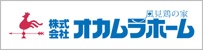 株式会社オカムラホーム