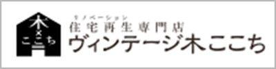 住宅再生専門店ヴィンテージ木ここち