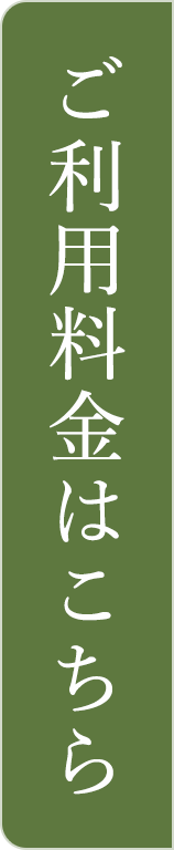 ご利用料金はこちら