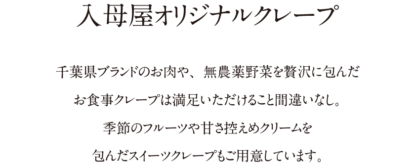 入母屋オリジナルクレープ|千葉県ブランドのお肉や、無農薬野菜を贅沢に包んだお食事クレープは満足いただけること間違いなし。季節のフルーツや野菜、甘さ控えめクリームを包んだスイーツクレープもご用意しています。