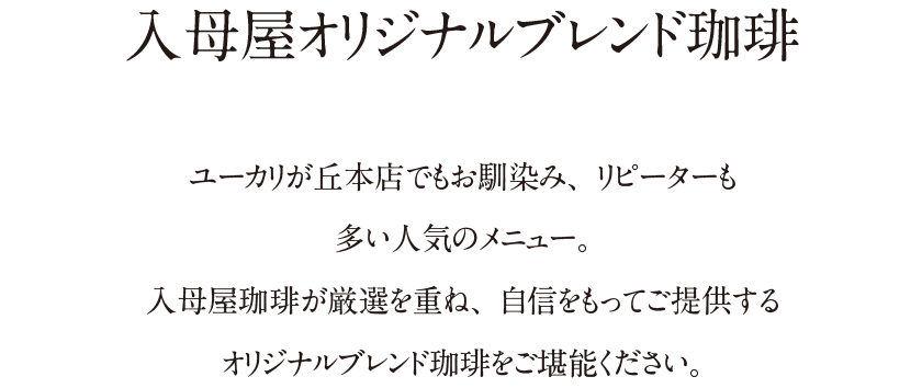 入母屋オリジナルブレンド珈琲｜ユーカリが丘本店でもお馴染み、リピーターも多い人気のメニュー。入母屋珈琲が厳選を重ね、自信をもってご提供するオリジナルブレンド珈琲をご堪能ください。