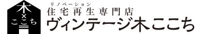 住宅再生専門店ヴィンテージ木ここち