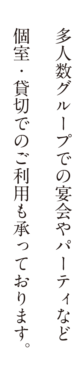 多人数グループでの宴会やパーティなど個室・貸切でのご利用も承っております。