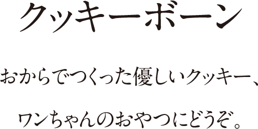 クッキーボーン おからでつくった優しいクッキー、ワンちゃんのおやつにどうぞ。