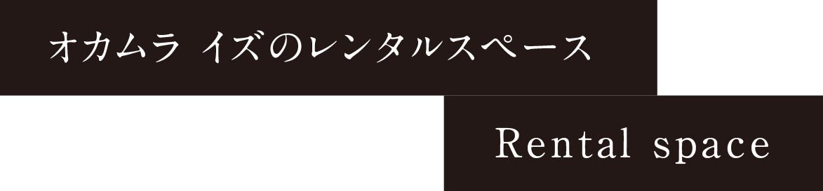 オカムラ イズのレンタルスペース｜Rental space