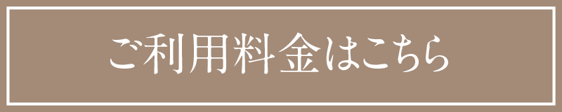 料金の詳細はこちら