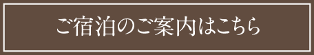 ご宿泊のご案内こちら