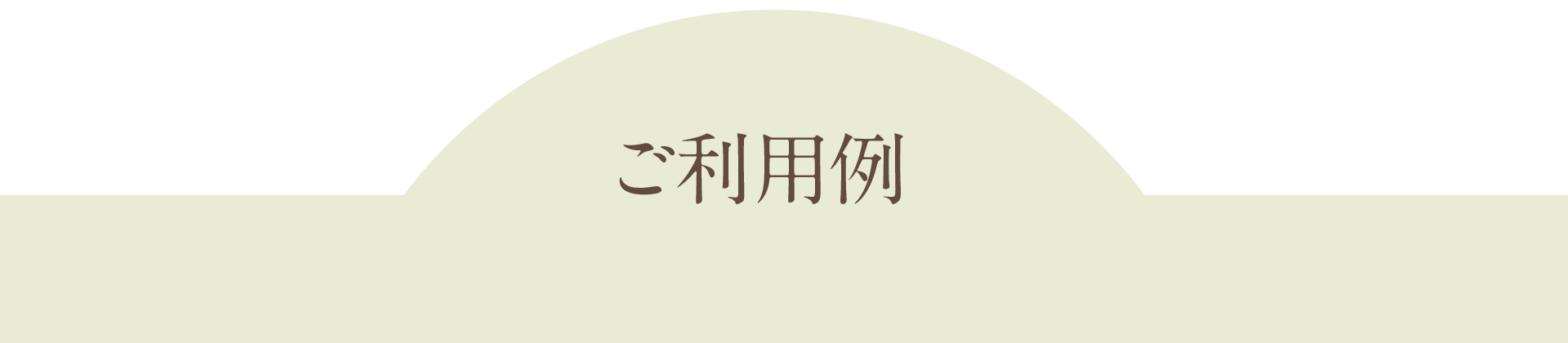 ご利用例