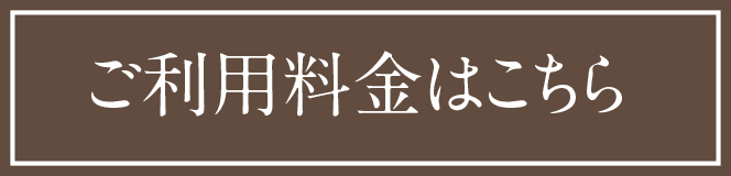 ご利用料金はこちら